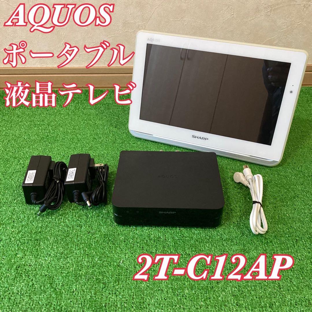 SHARP シャープ 12V型 ポータブル液晶テレビ 2T-C12AP