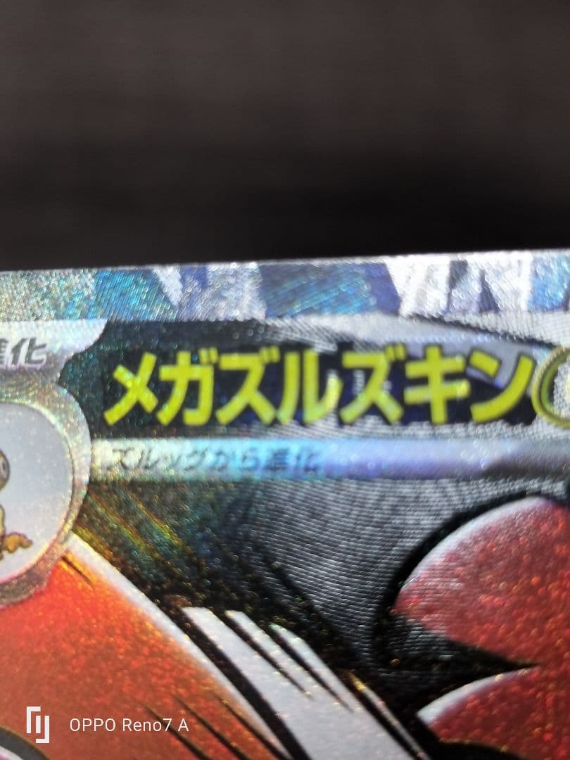 【安心鑑定】メガドリーム メガズルズキンex MA 中国語エラー