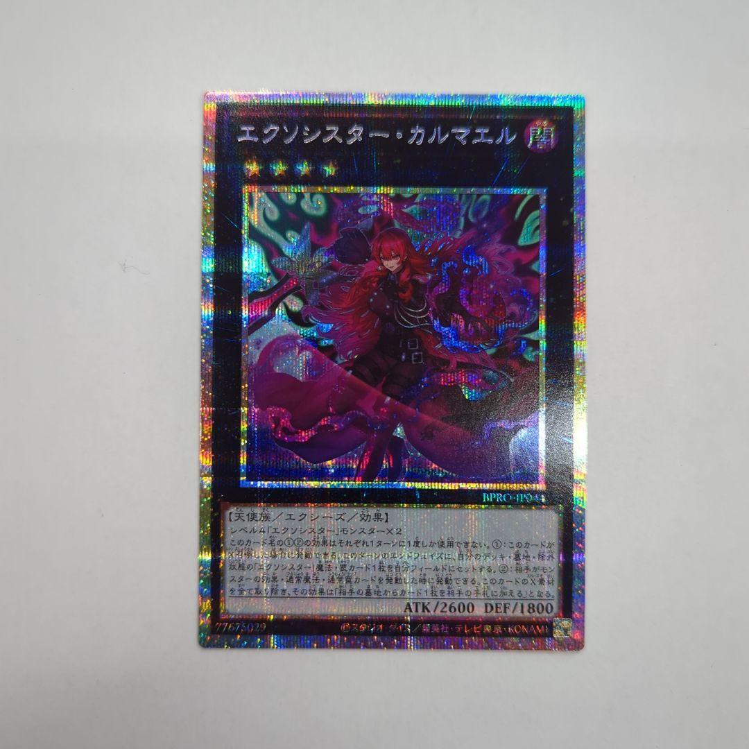 遊戯王 エクソシスター・カルマエル プリズマティックシークレットレア BPRO
