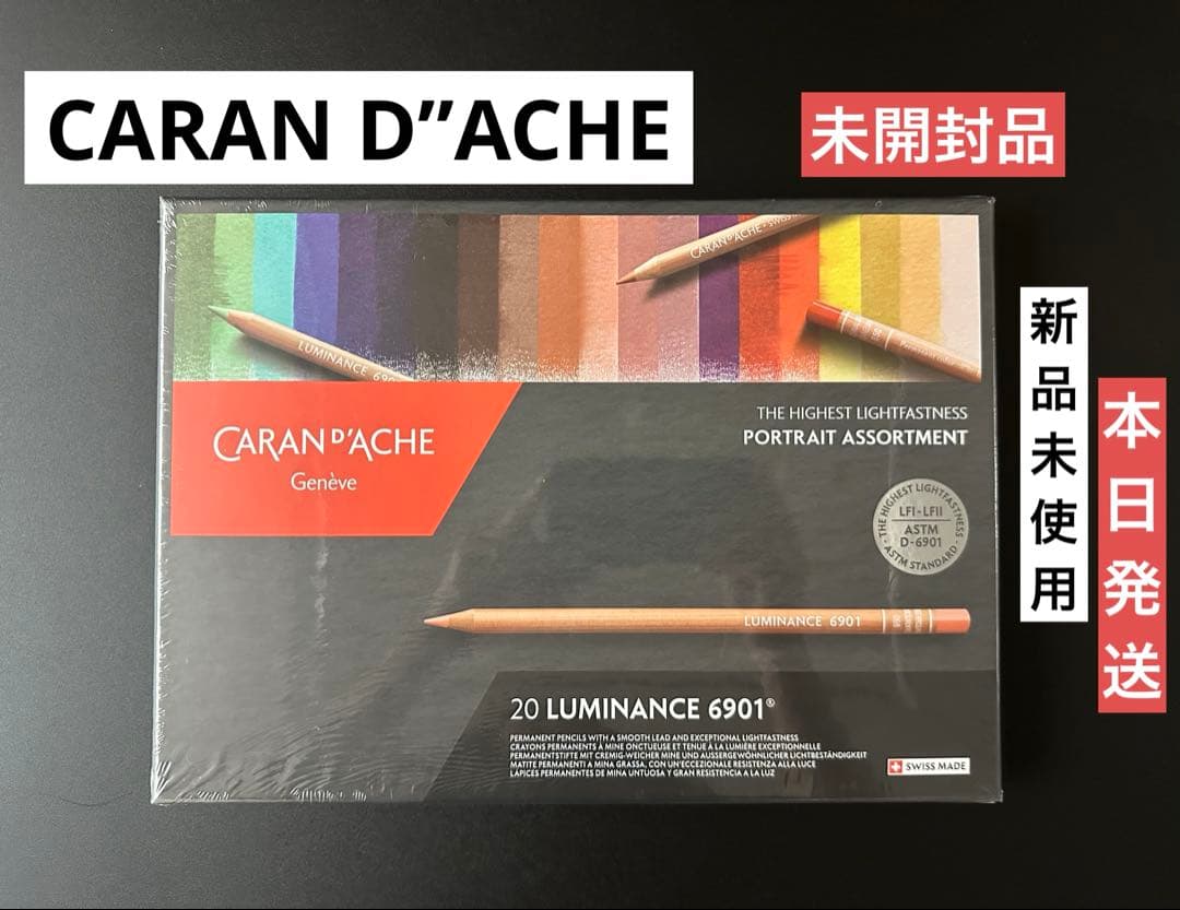 【未開封】カランダッシュ ルミナンス 油性色鉛筆 20色セット 6901