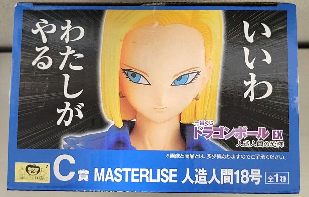 一番くじ　ドラゴンボールEX人造人間の恐怖　C賞人造人間18号フィギュア