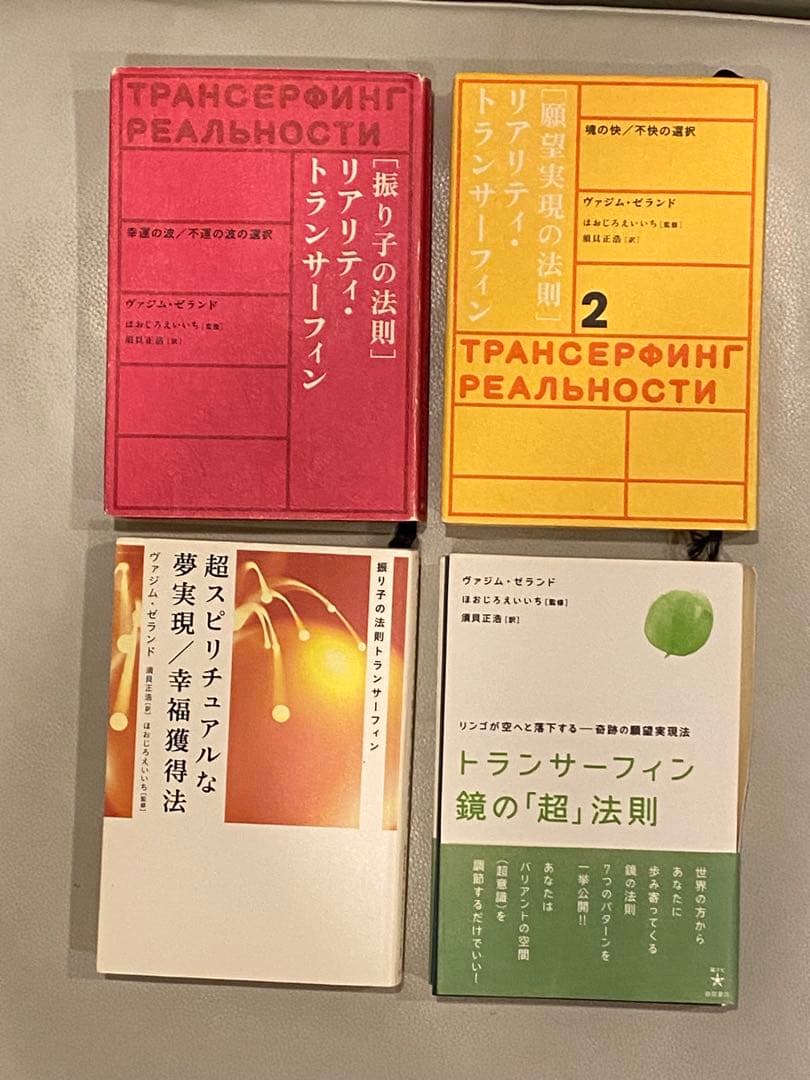振り子の法則 リアリティ・トランサーフィン4冊セット