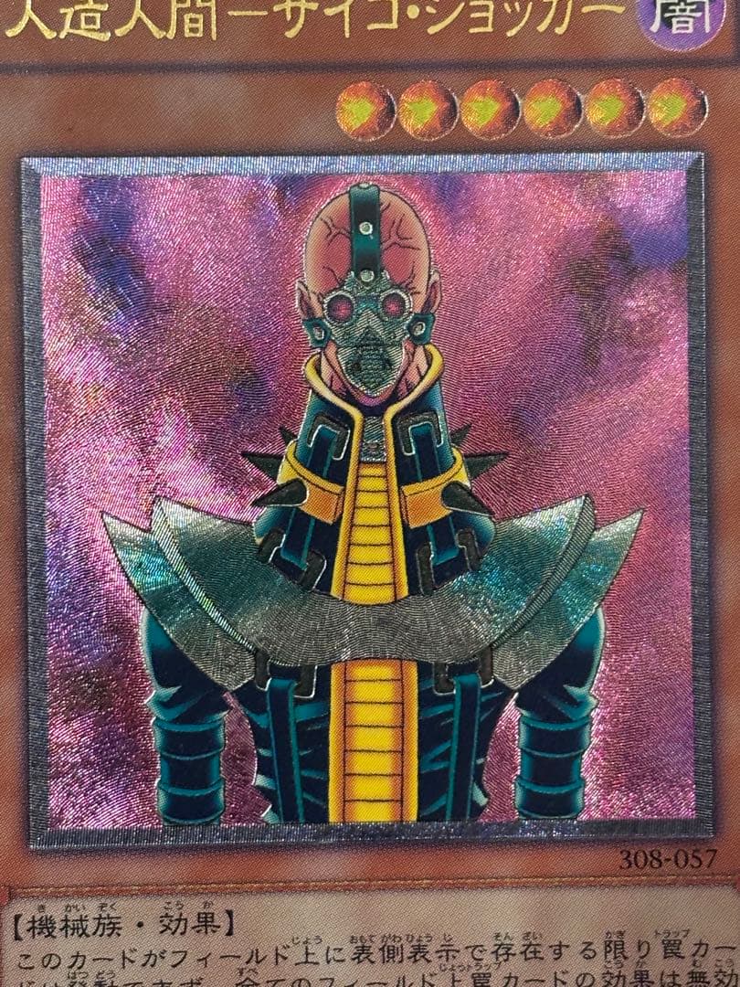 J*n様 極美品　人造人間サイコ・ショッカー　レリーフ　アルティメット　遊戯王