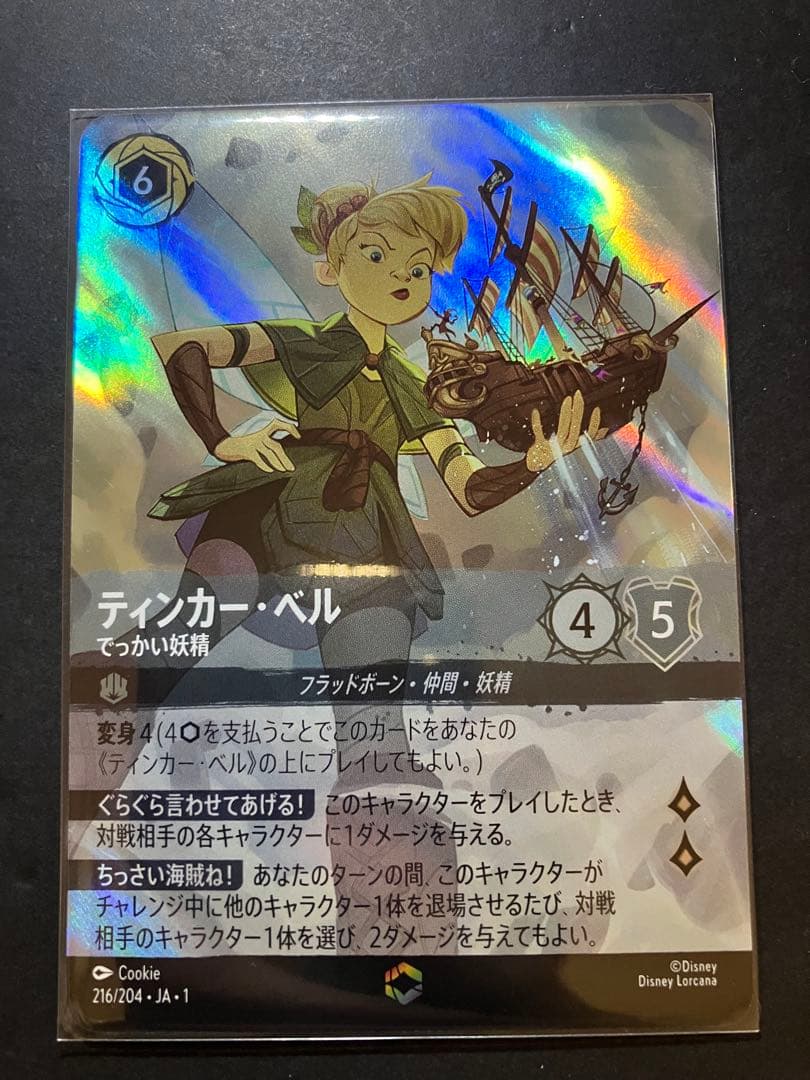 ディズニーロルカナ　ティンカーベル　でっかい妖精(エンチャンテッド)