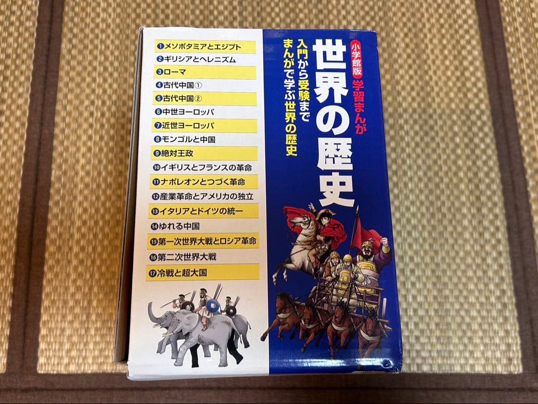 小学館版学習まんが　世界の歴史 全17巻セット