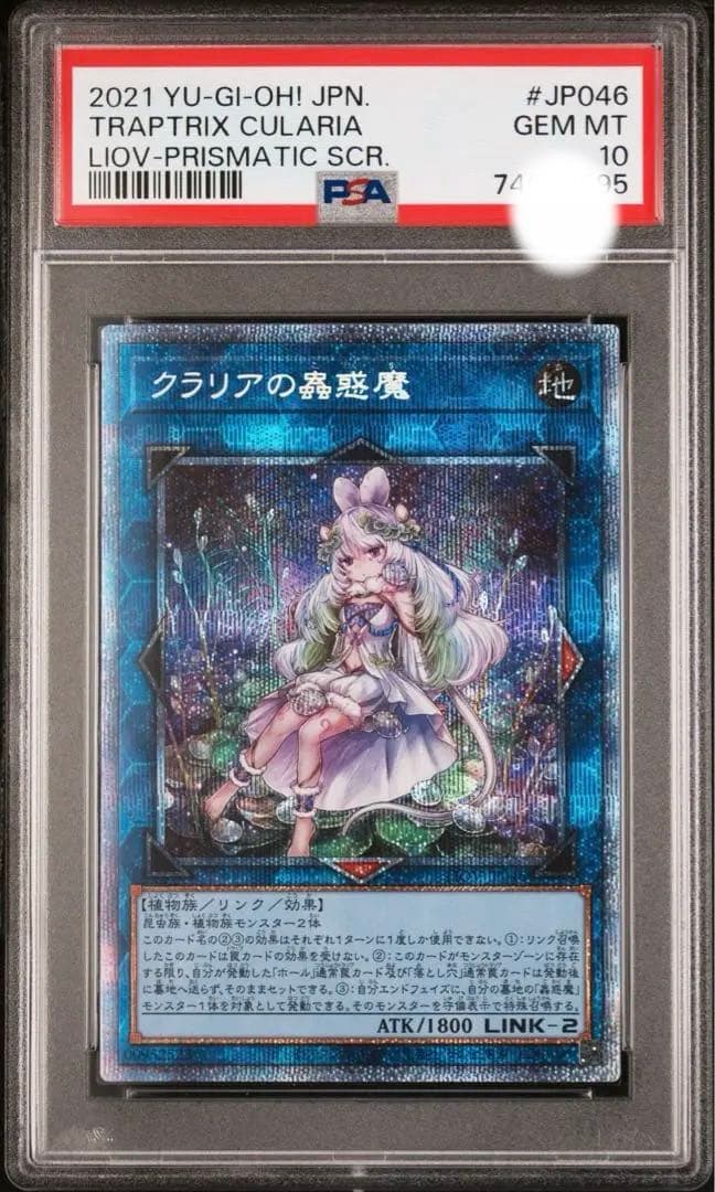 PSA10 遊戯王 クラリアの蟲惑魔
