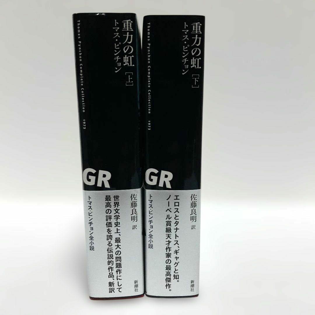 重力の虹 上・下2冊　トマス・ピンチョン著
