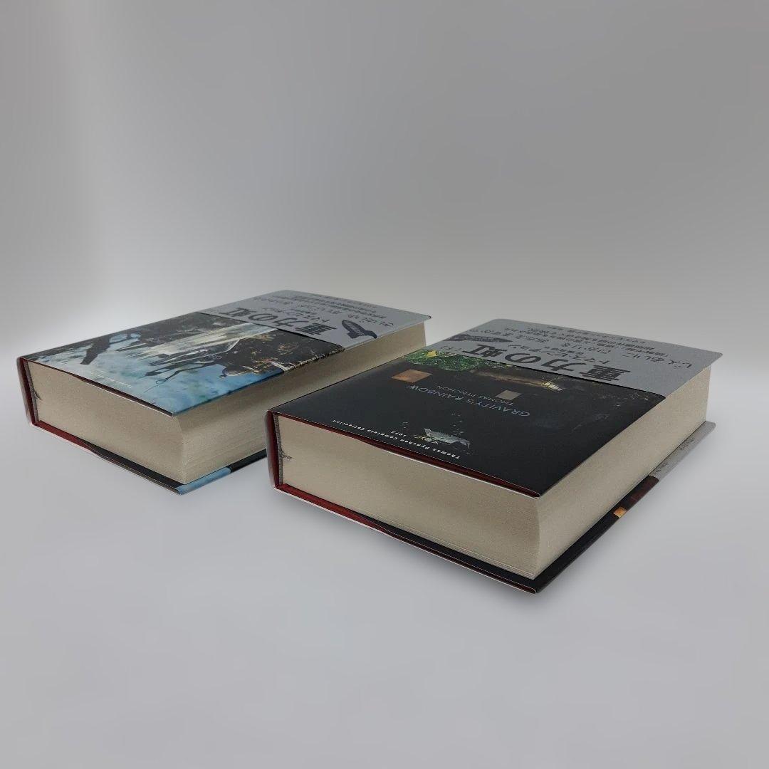 重力の虹 上・下2冊　トマス・ピンチョン著