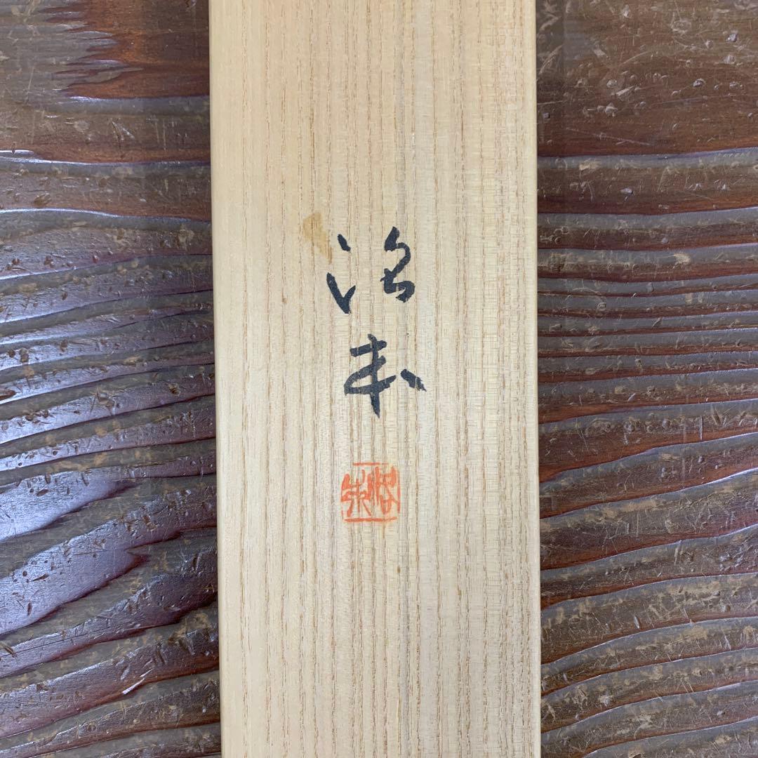 掛け軸 表千家 堀内宗心(兼中斉) 貝雛画賛「桃花千年春」共箱 縁起物 ひな祭り