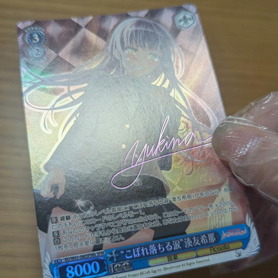 バンドリ　ガルパ　ヴァイスシュヴァルツ　湊友希那　SPMb こぼれ落ちる涙