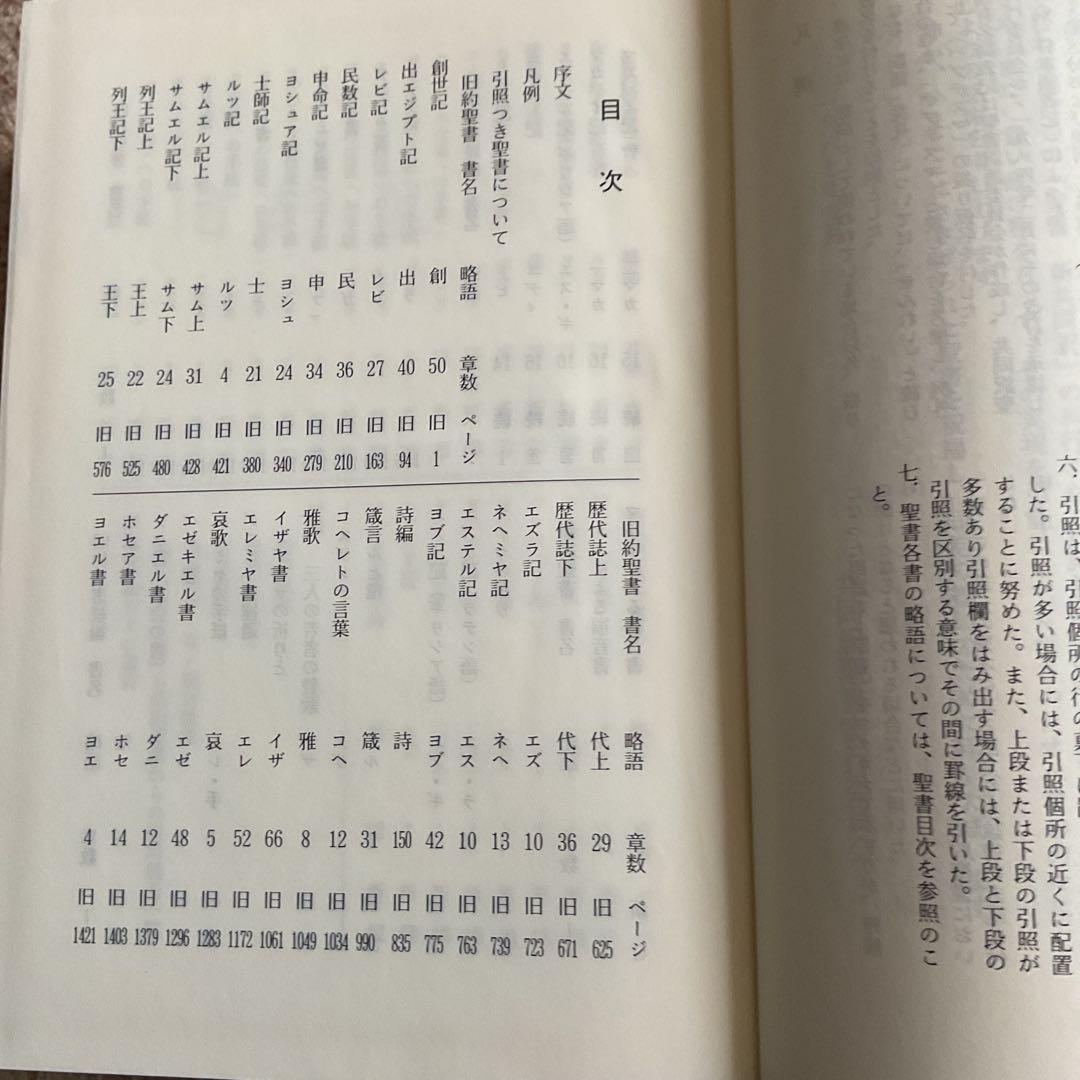 聖書 旧約聖書続編つき 新共同訳　引照つき