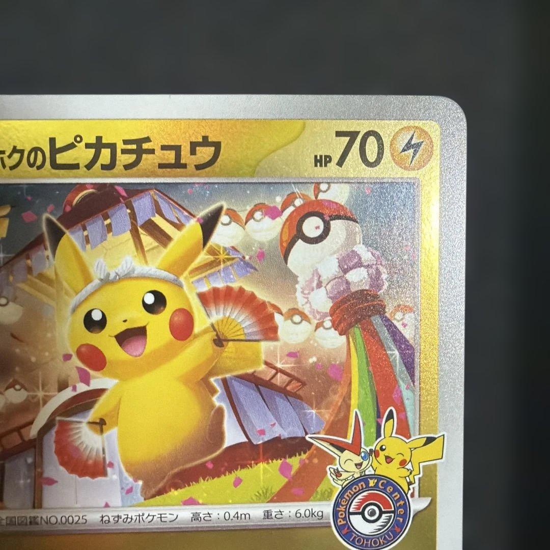 ポケモンカード トウホクのピカチュウ プロモ