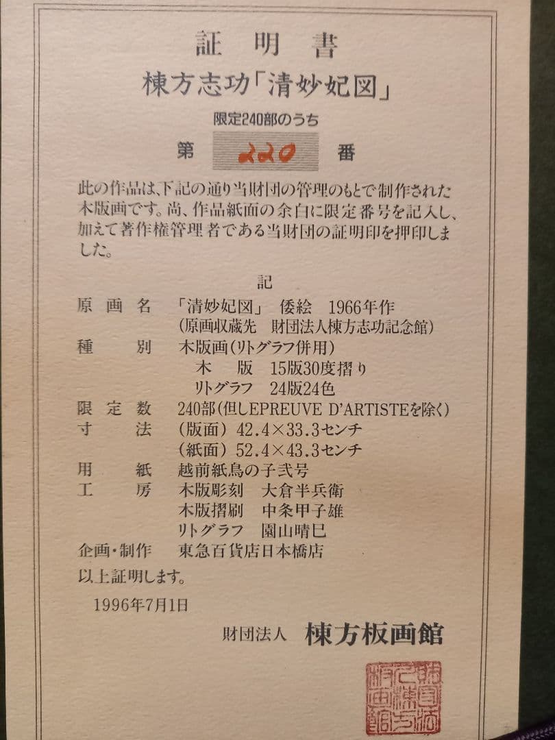 【大型作品•美品】棟方志功 木版画（リトグラフ併用）清妙妃図 【証明書付】箱入