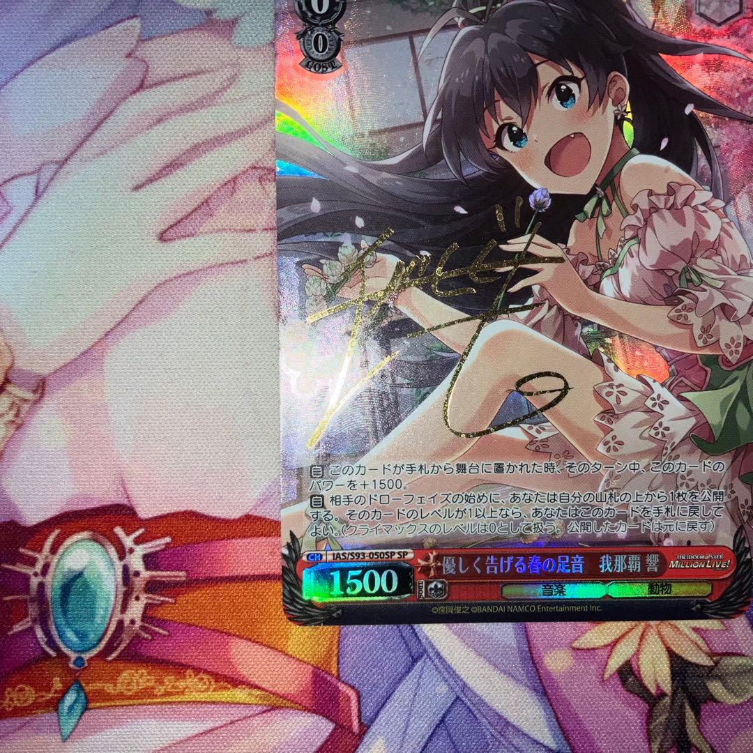 ヴァイスシュヴァルツ　優しく告げる春の足音 我那覇 響　サイン　SP