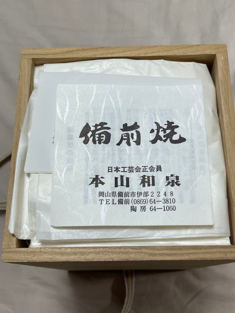 【値下】【備前焼】本山和泉作 花入（共箱付き）／一輪挿し／茶道具・華道具