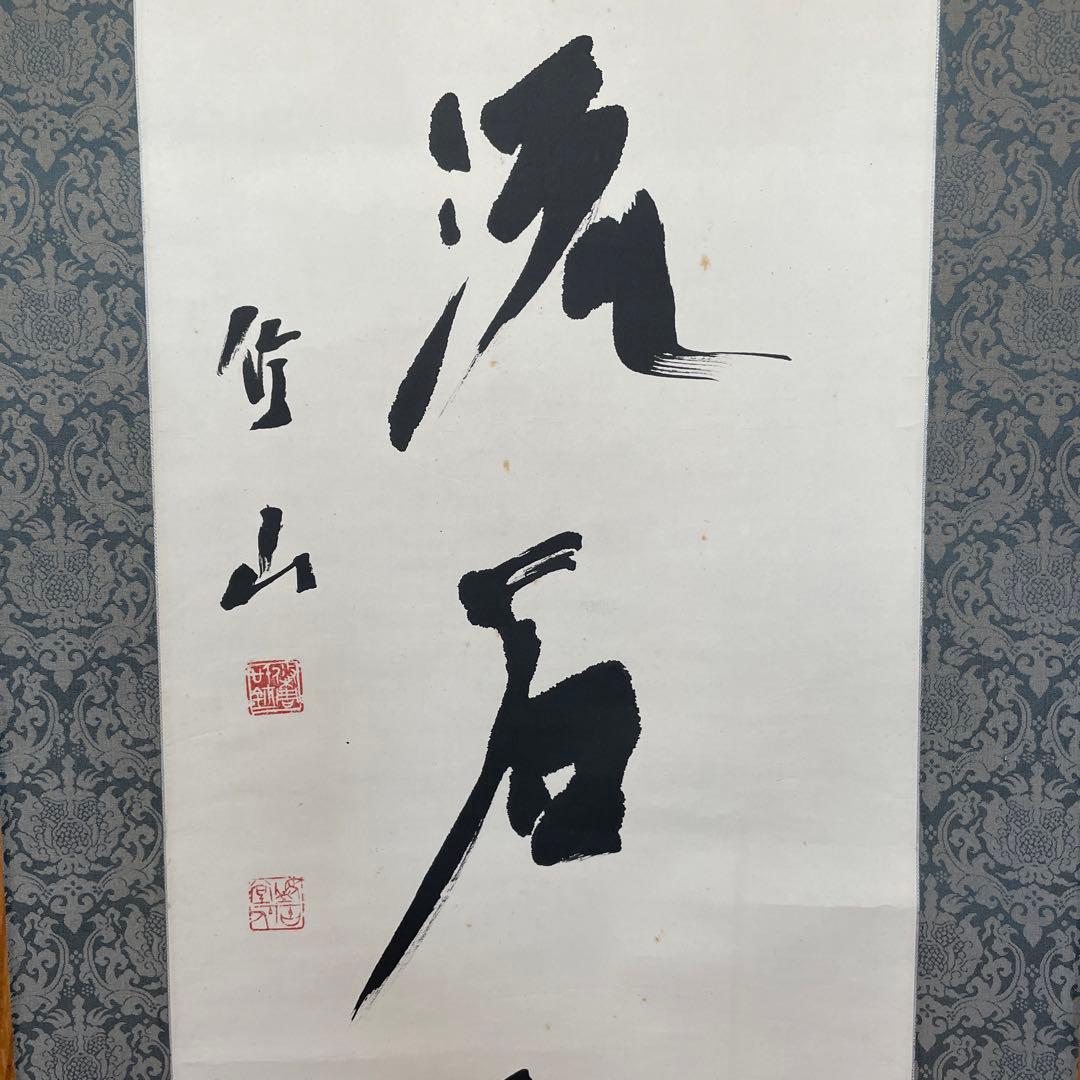 上條信山 掛軸　箱入り