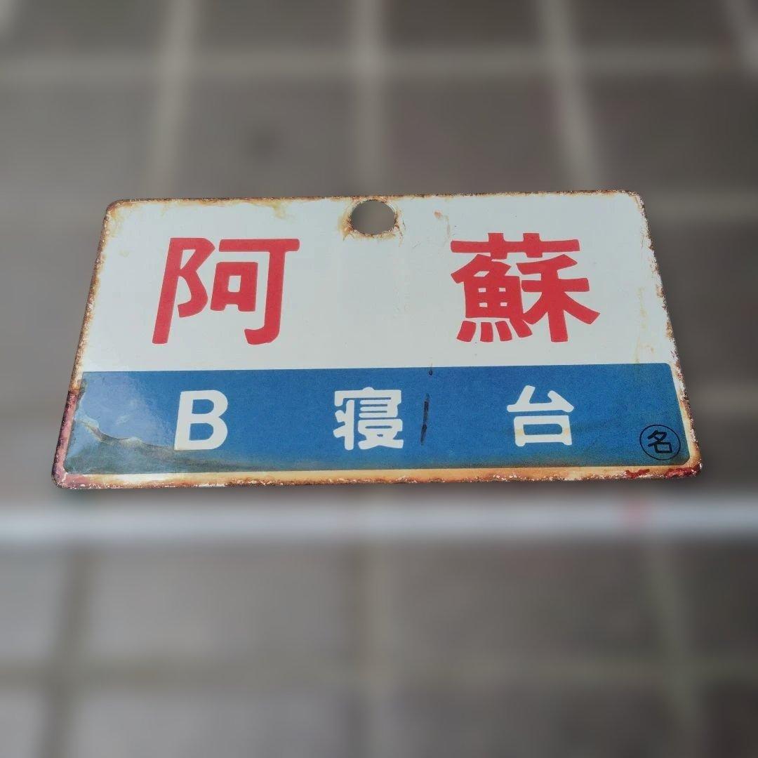 【サボ　愛称板】（表）阿 蘇 Ｂ寝台（裏）阿 蘇 ASO