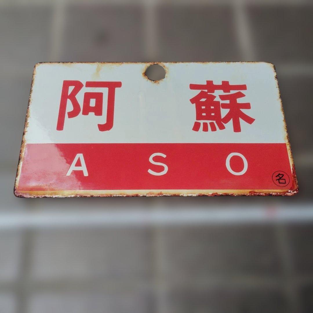 【サボ　愛称板】（表）阿 蘇 Ｂ寝台（裏）阿 蘇 ASO