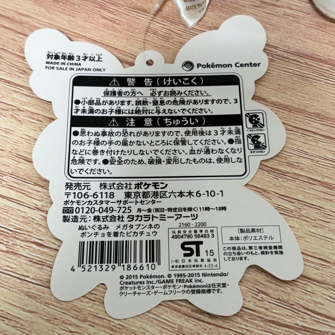 メガタブンネのポンチョを着たピカチュウ　タグ付き　ぬいぐるみ　ポケモン