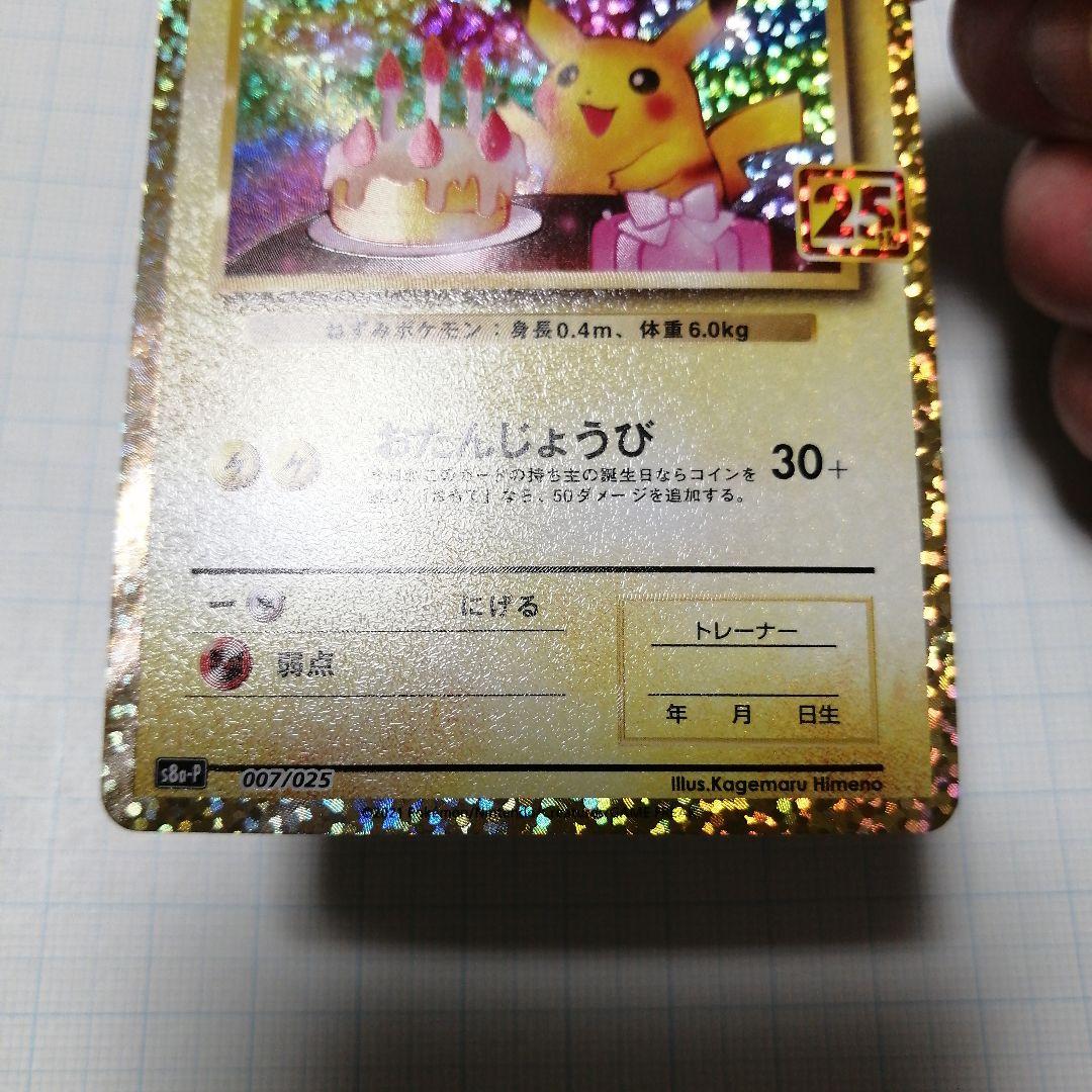 ポケモンカード　のピカチュウ　25th プロモ