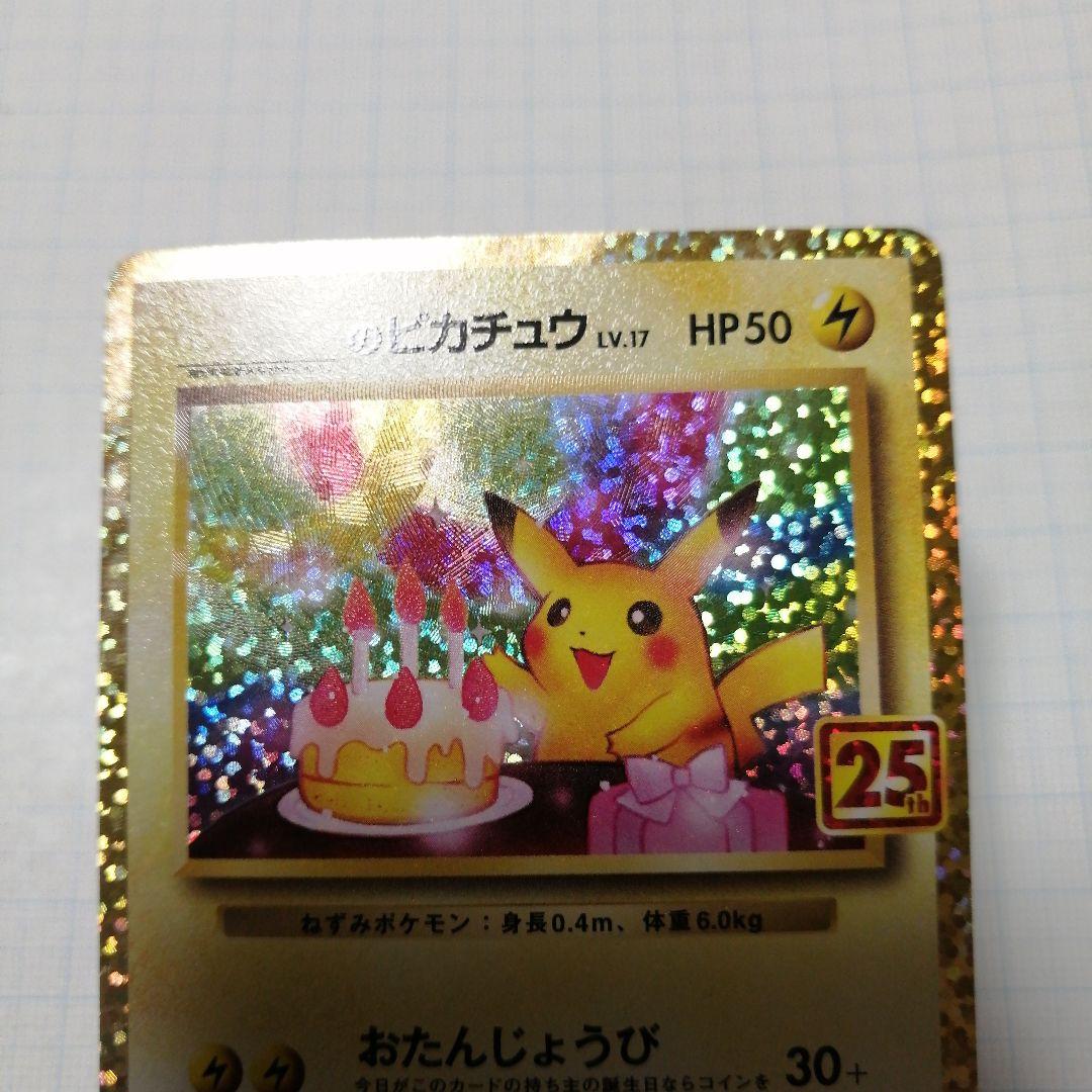 ポケモンカード　のピカチュウ　25th プロモ