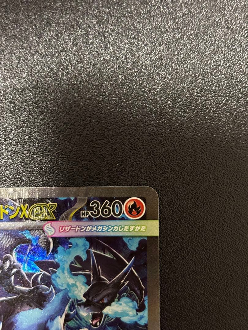 メガリザードンX EX SAR ポケモンカード　美品