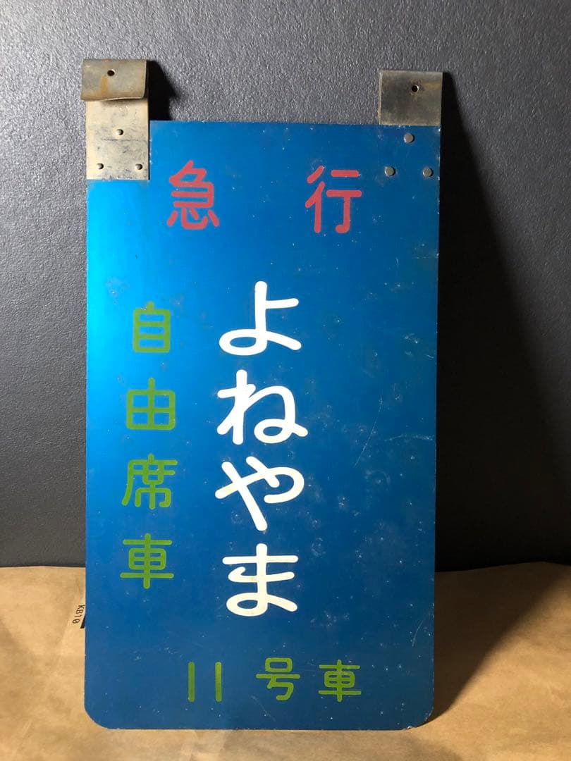 急行よねやま 乗車口案内版￼