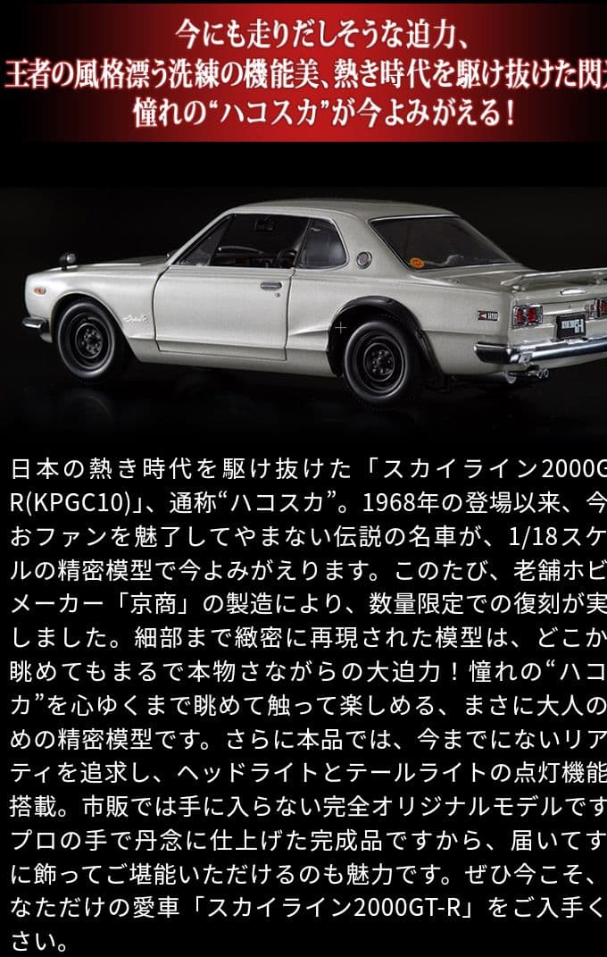 1/18スカイライン2000GT-R KPGC10ギミック、ディスプレイケース