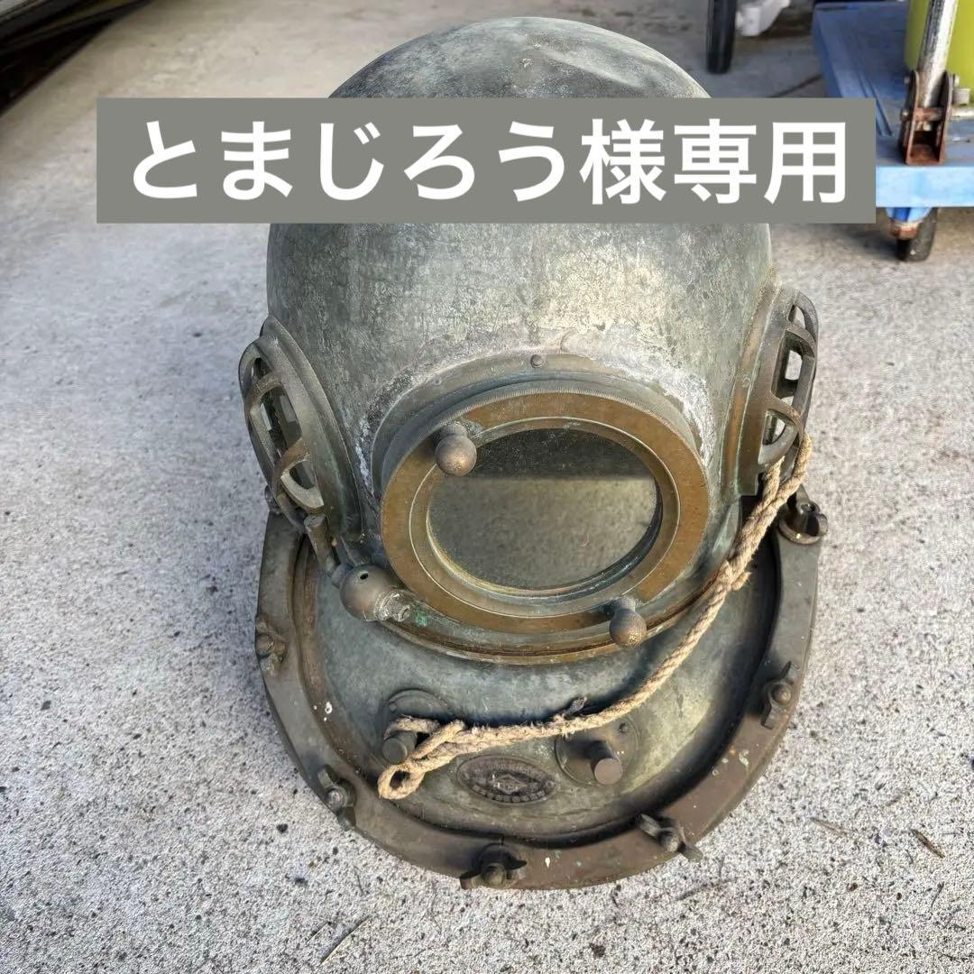 潜水ヘルメット　横濱潜水衣具株式會社　昭和　レトロ　アンティーク　骨董品
