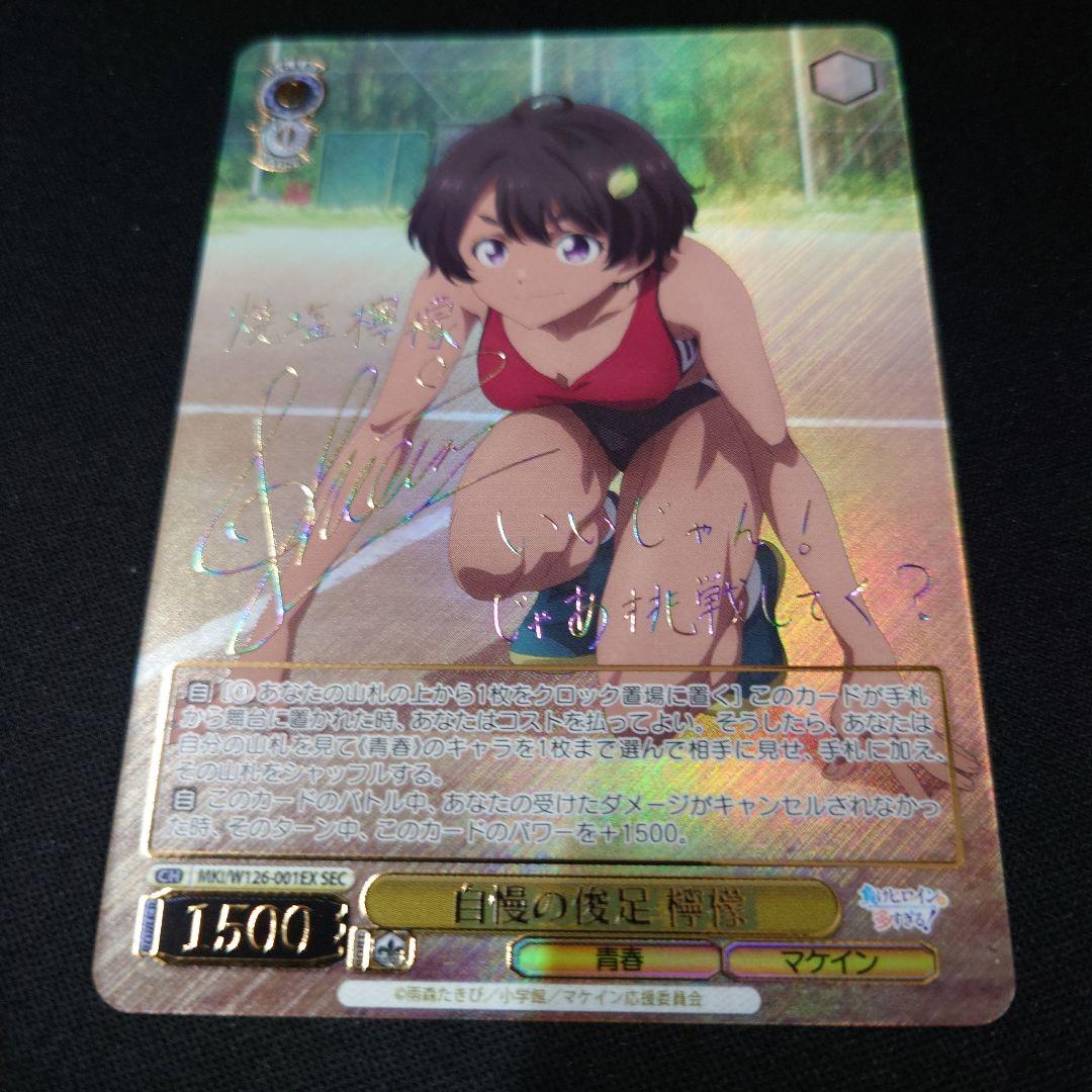 ヴァイス 自慢の俊足 檸檬 SEC サイン 負けヒロインが多すぎる!