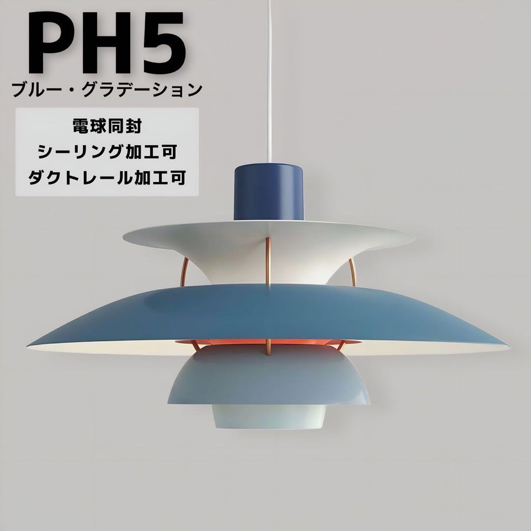 【kz02様】ルイスポールセンPH5 50㎝ グラデーションブルー リプロダクト