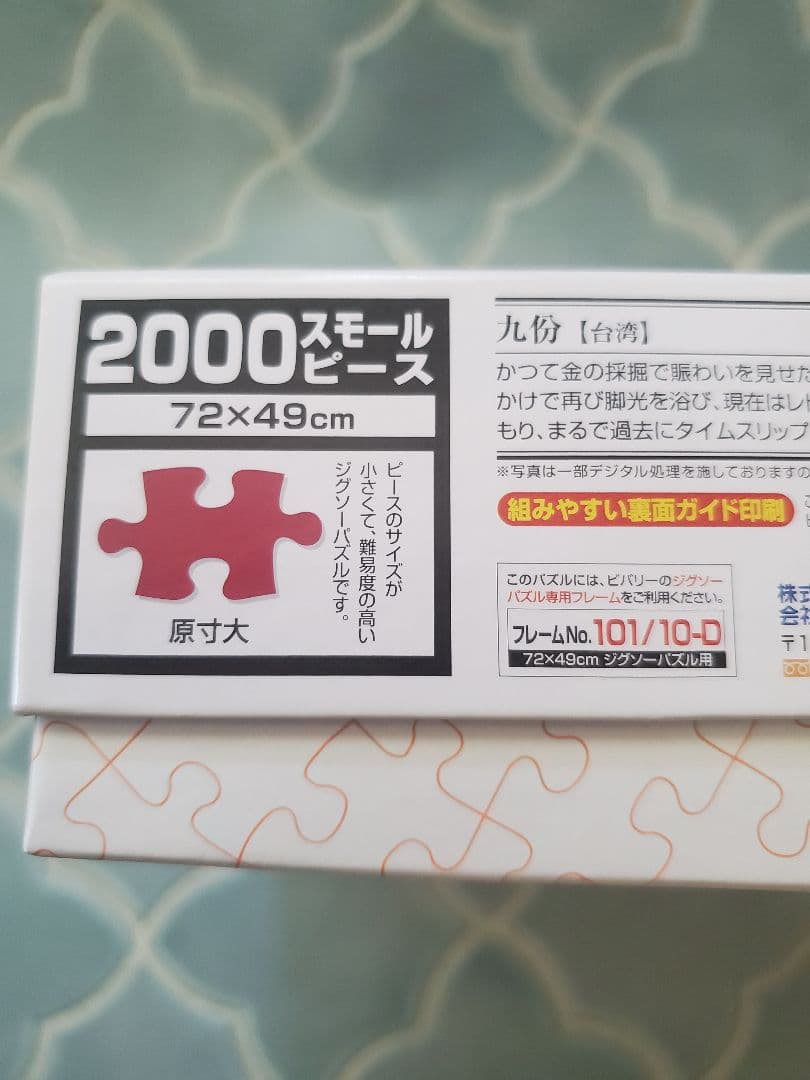 光る　パズル　九份　2000ピース　廃盤　ジグソーパズル　スモールピース　希少