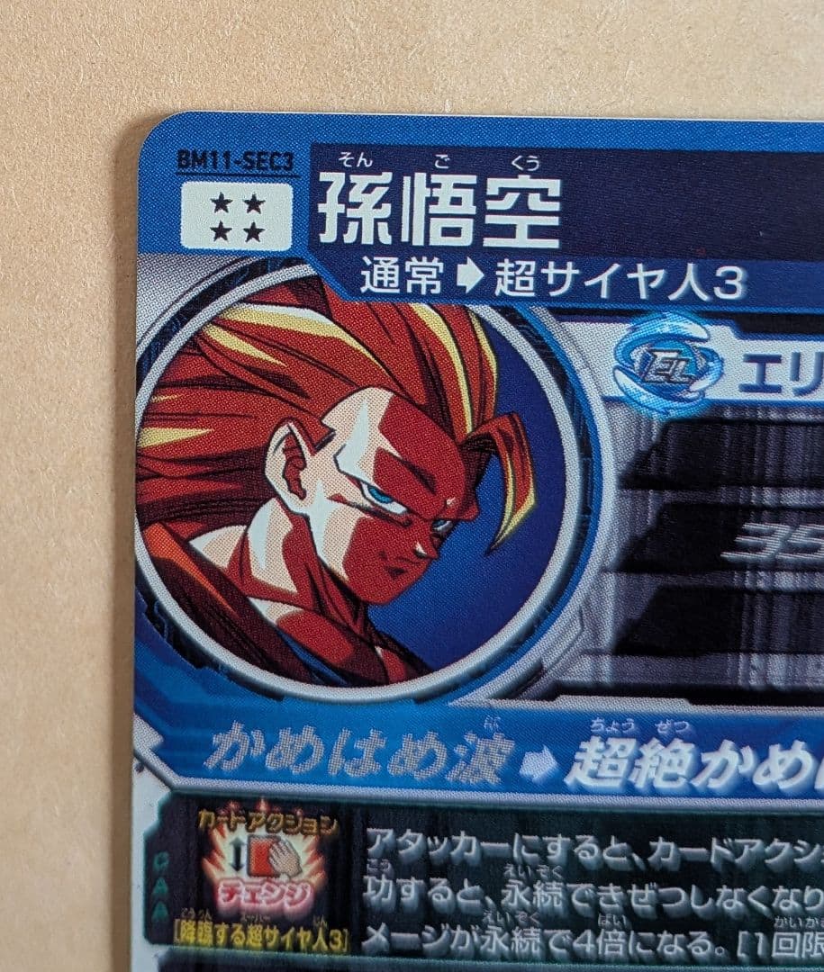 スーパードラゴンボールヒーローズ 孫悟空 （bm11-sec3）傷有り
