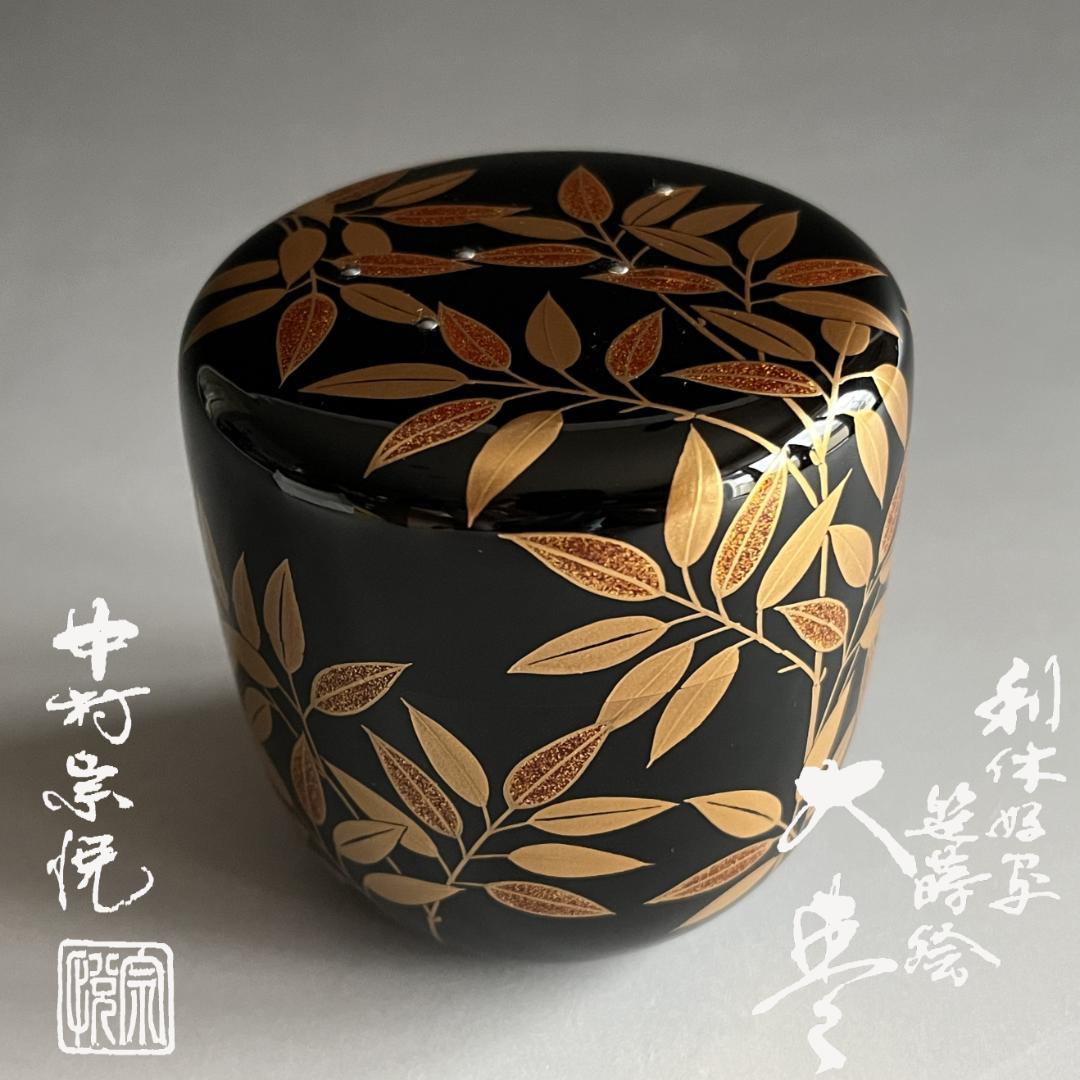 中村宗悦　利休好写　笹蒔絵　大棗　茶道具