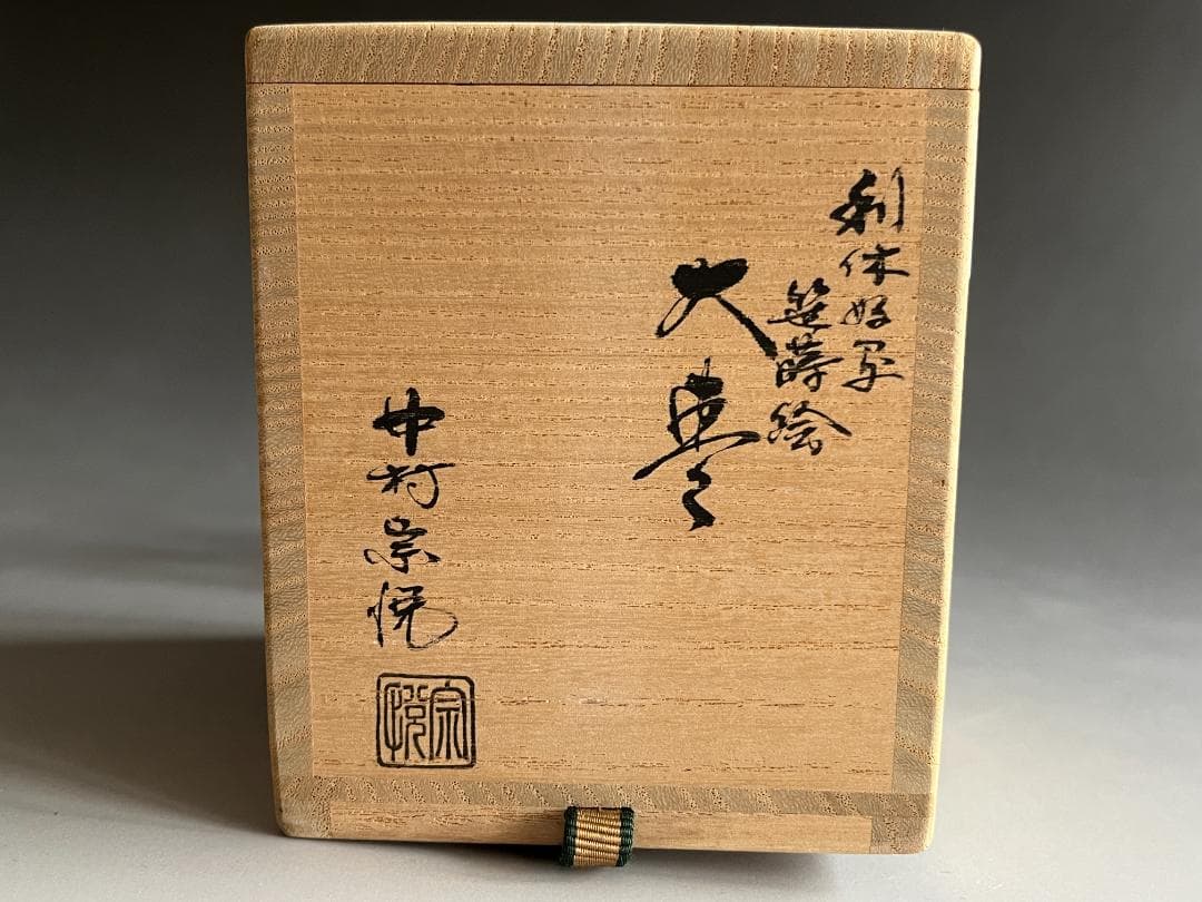 中村宗悦　利休好写　笹蒔絵　大棗　茶道具