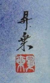 五十川昇乗　 　　静物