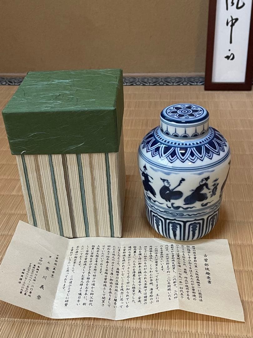 表千家　古曽部焼窯元 寒川義崇　振り出し　南蛮人 安南風人物　凡聖庵　松本宗匠