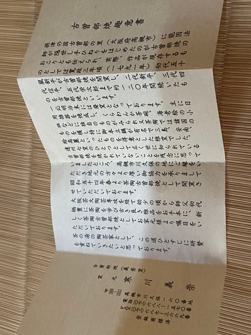 表千家　古曽部焼窯元 寒川義崇　振り出し　南蛮人 安南風人物　凡聖庵　松本宗匠