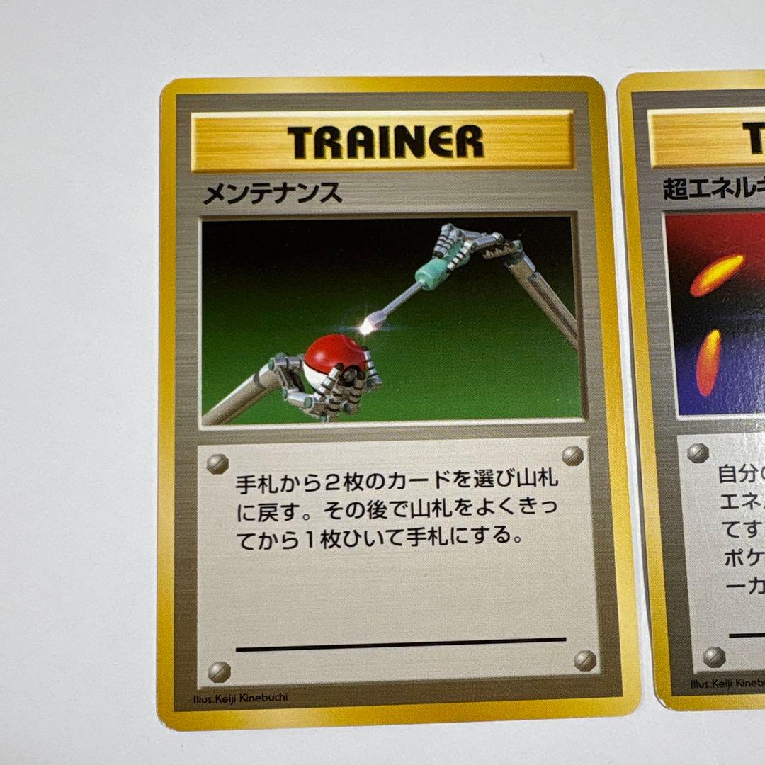 ポケモンカード 超エネルギーリムーブ メンテナンス 2枚セット 旧裏 マークなし