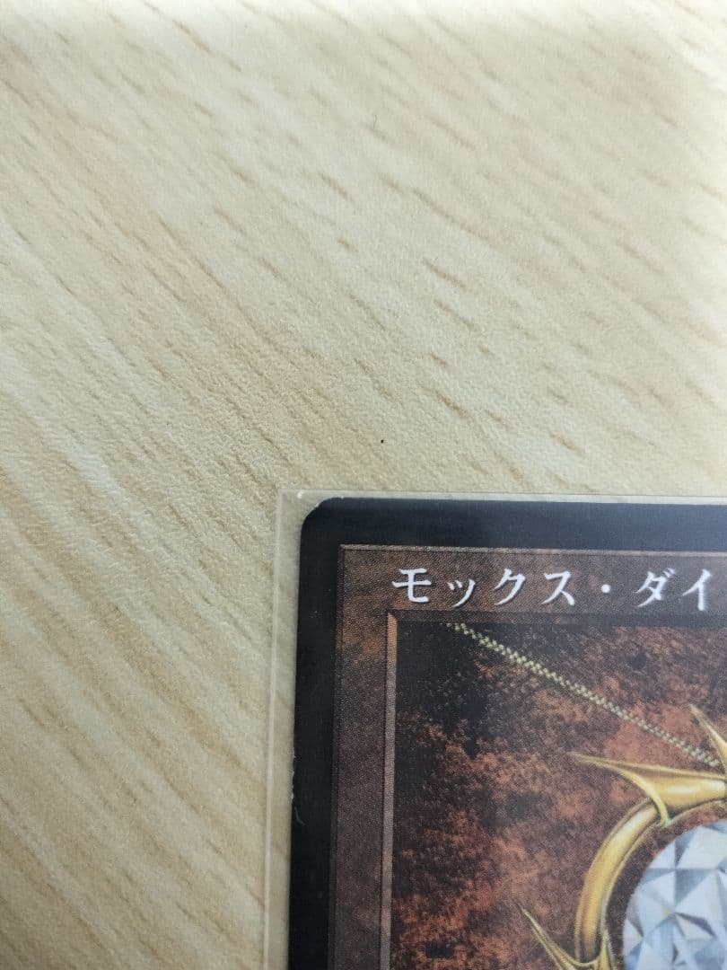 モックス・ダイアモンド（日本語版） MTG