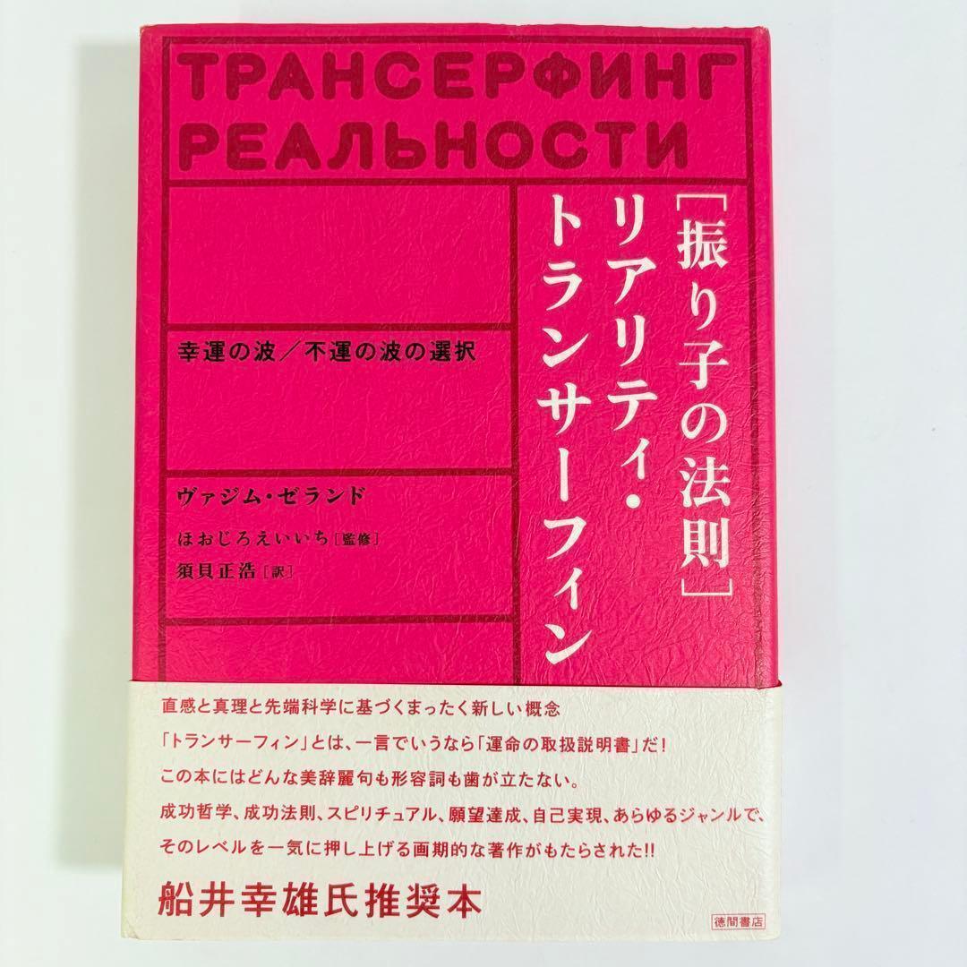 振り子の法則リアリティ・トランサーフィン: 幸運の波/不運の波の選択