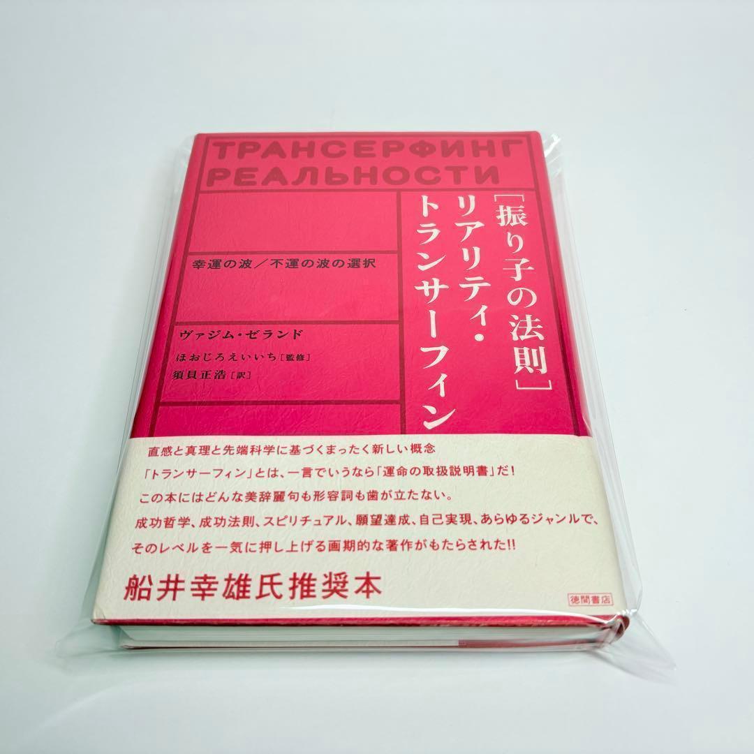 振り子の法則リアリティ・トランサーフィン: 幸運の波/不運の波の選択