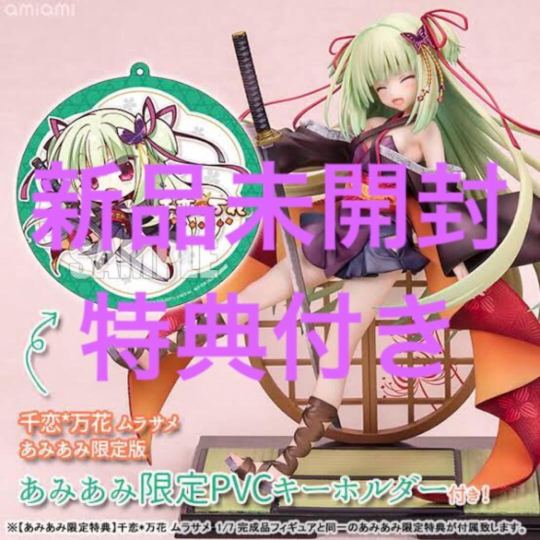 【新品未開封】千恋*万花 ムラサメ 1/7 完成品フィギュア