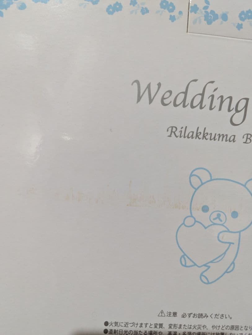 リラックマ ウェディング　 ウェルカムドール　2015