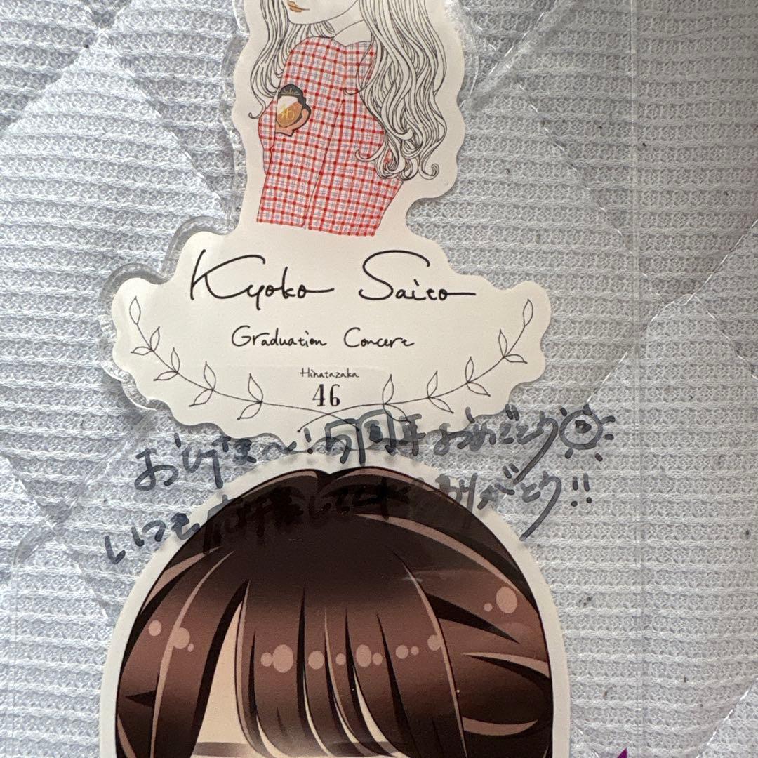 日向坂46 加藤史帆　縁日 くじ 特賞bigアクリルスタンド 直筆サイン