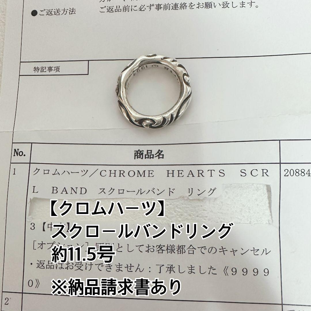 納品書有 クロムハーツ 正規品 スクロールバンド リング 約11.5号