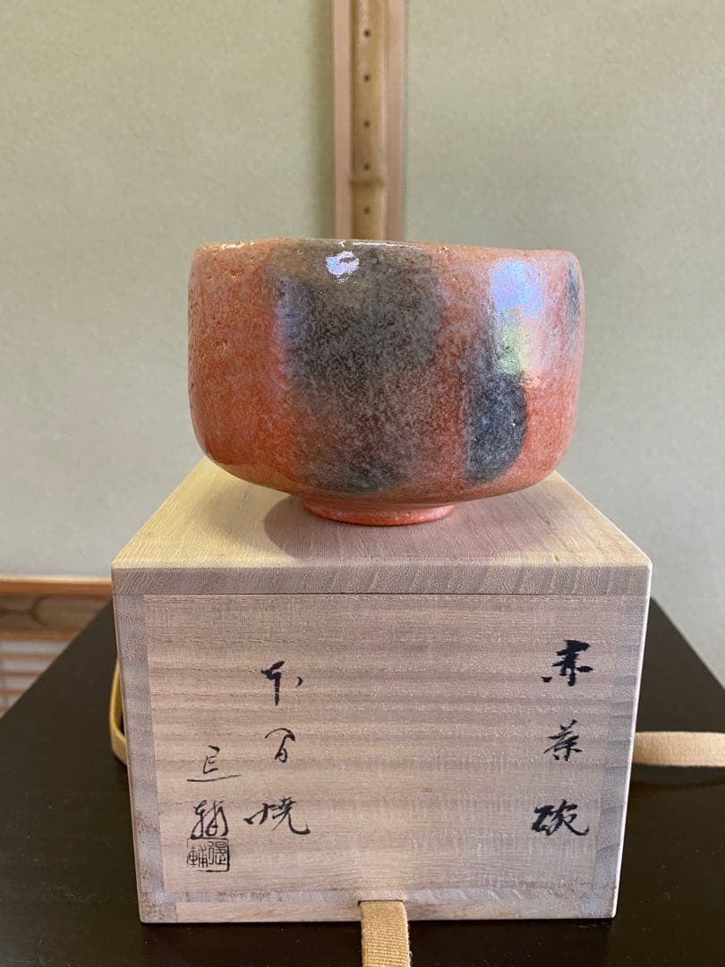⭐️本日限定⭐️茶道具/赤楽茶碗』池田退輔 作品 本間焼