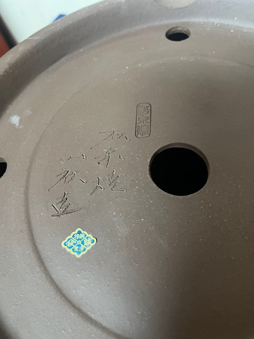 431 盆栽　盆栽鉢　植木鉢　和鉢　山秋