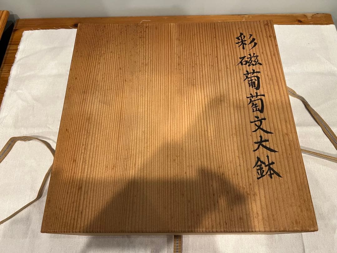 星賢二　彩磁葡萄文大鉢　共箱　桐箱