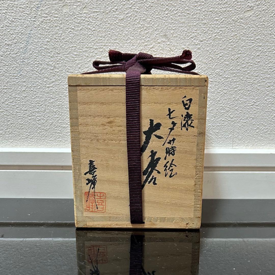 白漆七夕蒔絵大棗　茶道具懐石茶箱鵬雲斎坐忘斎淡々斎即中斎七事式而妙斎香合水指茶碗